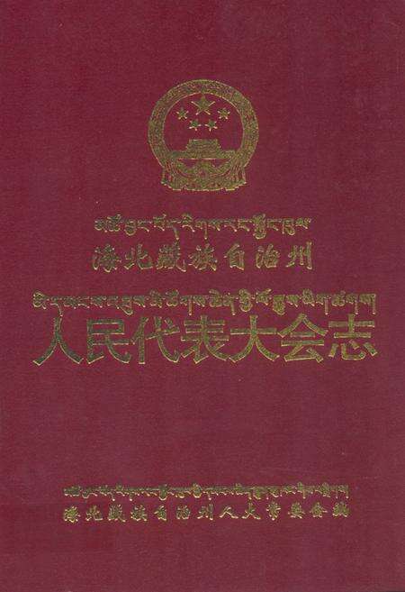 《海北藏族自治州人民代表大会志》.pdf电子版_青海省志缩略图