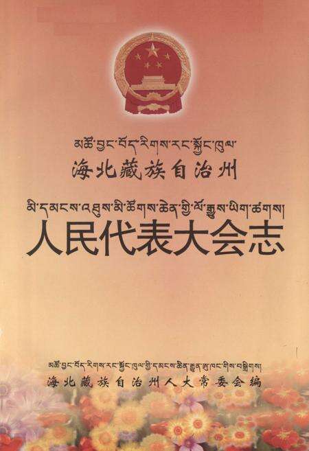 《海北藏族自治州人民代表大会志》.pdf电子版_青海省志预览图1