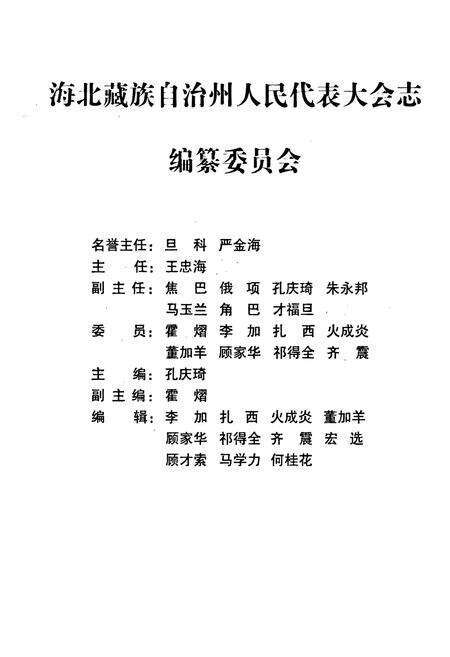 《海北藏族自治州人民代表大会志》.pdf电子版_青海省志预览图2