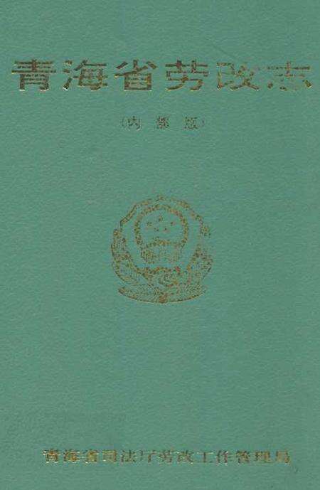 《青海省劳改志》.pdf电子版_青海省志缩略图