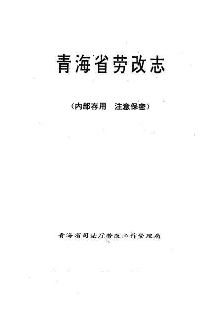 《青海省劳改志》.pdf电子版_青海省志预览图1