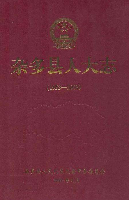 《杂多县人大志(1953-2003)》.pdf电子版_青海省志缩略图