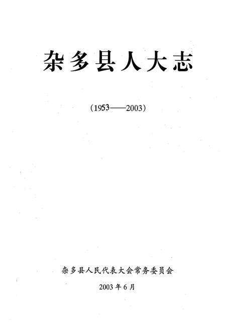 《杂多县人大志(1953-2003)》.pdf电子版_青海省志预览图1