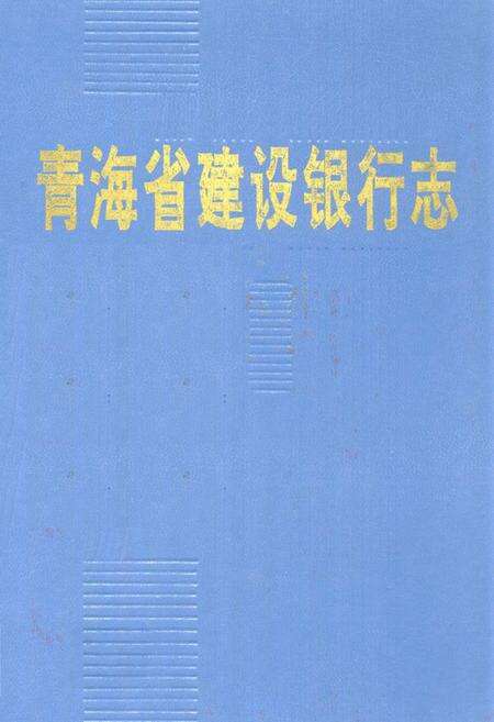 《青海省建设银行志》.pdf电子版_青海省志缩略图