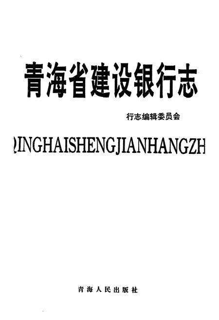 《青海省建设银行志》.pdf电子版_青海省志预览图1