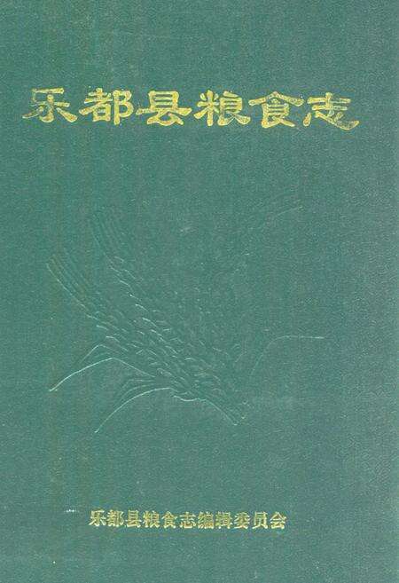 《乐都县粮食志》.pdf电子版_青海省志缩略图