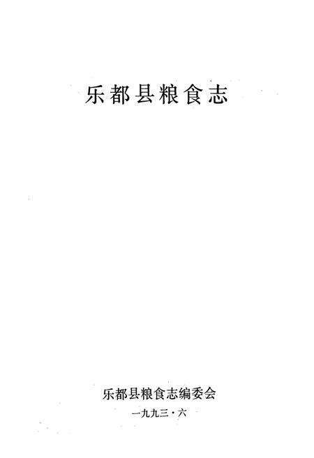 《乐都县粮食志》.pdf电子版_青海省志预览图1