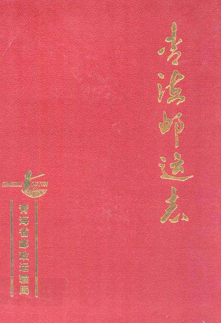 《青海邮运志》.pdf电子版_青海省志缩略图