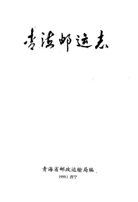 《青海邮运志》.pdf电子版_青海省志预览图1