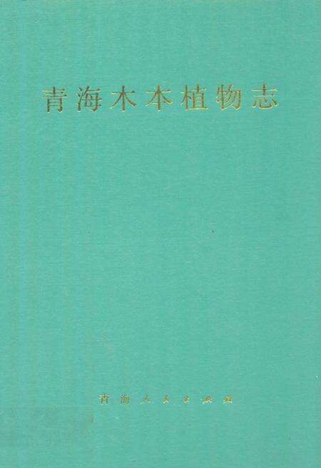 《青海木本植物志》.pdf电子版_青海省志缩略图