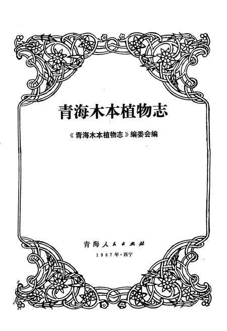 《青海木本植物志》.pdf电子版_青海省志预览图1