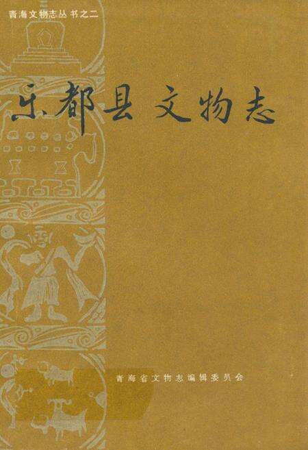 《乐都县文物志》.pdf电子版_青海省志缩略图