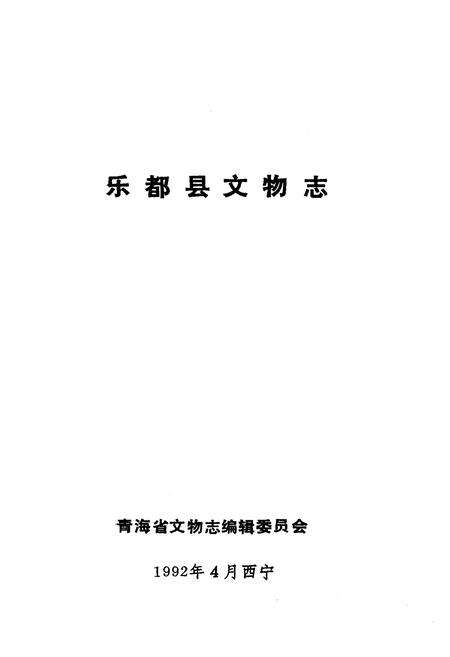 《乐都县文物志》.pdf电子版_青海省志预览图1
