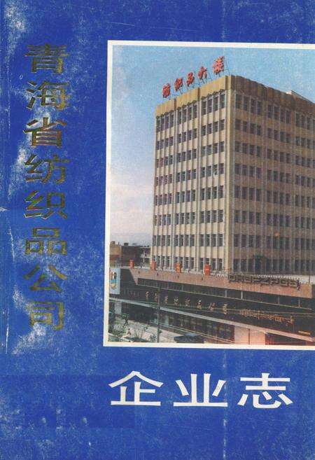 《青海省纺织品公司企业志》.pdf电子版_青海省志缩略图