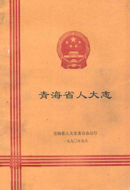 《青海省人大志》.pdf电子版_青海省志缩略图