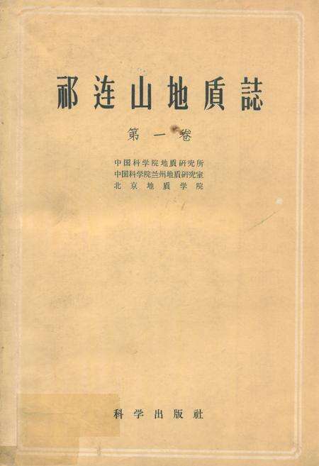 《祁连山地质志(第一卷)》.pdf电子版_青海省志缩略图