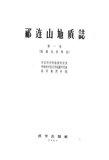 《祁连山地质志(第一卷)》.pdf电子版_青海省志预览图1