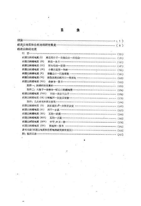 《祁连山地质志(第一卷)》.pdf电子版_青海省志预览图2