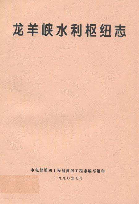 《龙羊峡水利枢纽志》.pdf电子版_青海省志缩略图