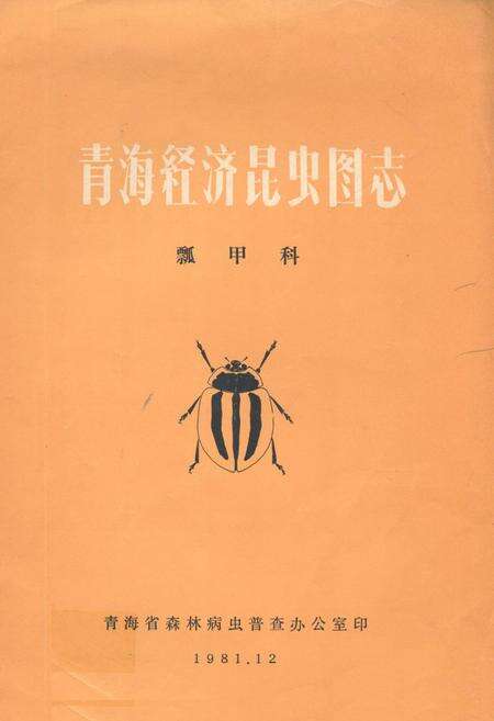 《青海经济昆虫图志·瓢甲科》.pdf电子版_青海省志缩略图