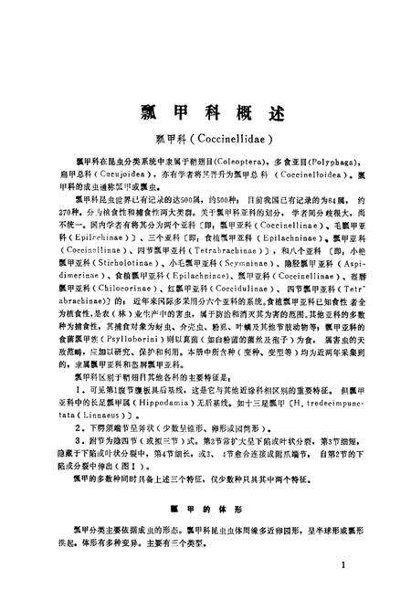 《青海经济昆虫图志·瓢甲科》.pdf电子版_青海省志预览图3
