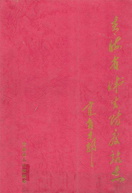 《青海省卫生防疫站志1994-2000》.pdf电子版_青海省志缩略图