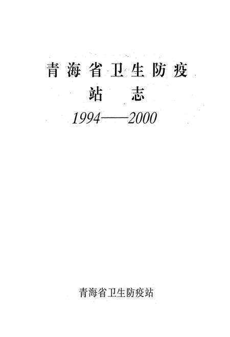 《青海省卫生防疫站志1994-2000》.pdf电子版_青海省志预览图1