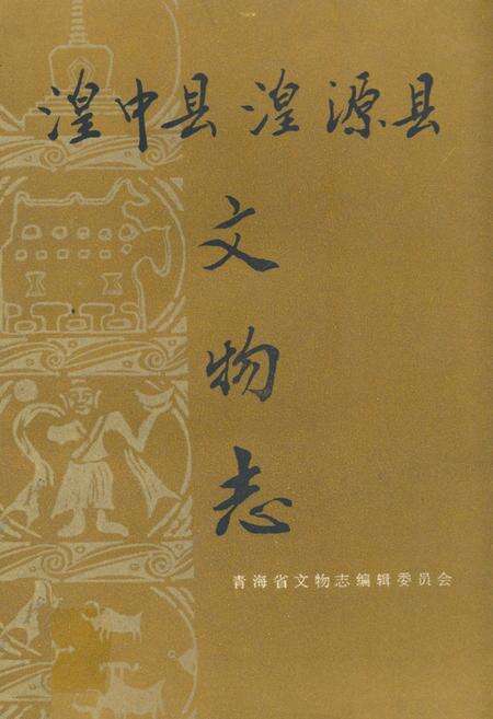 《湟中县 湟源县文物志》.pdf电子版_青海省志缩略图