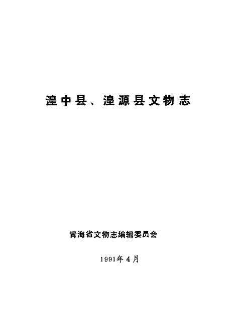《湟中县 湟源县文物志》.pdf电子版_青海省志预览图1