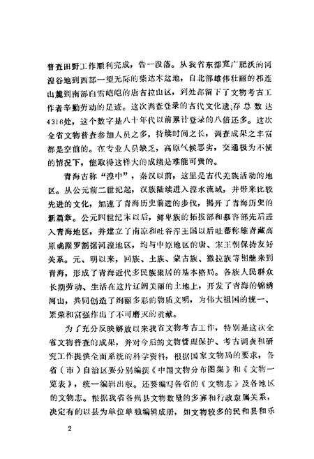 《湟中县 湟源县文物志》.pdf电子版_青海省志预览图4