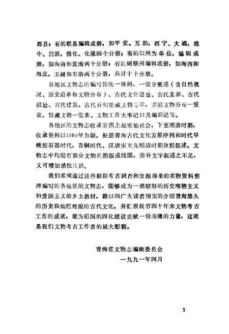 《湟中县 湟源县文物志》.pdf电子版_青海省志预览图5