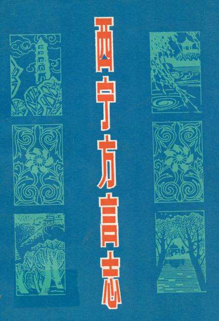 《西宁方言志》.pdf电子版_青海省志缩略图
