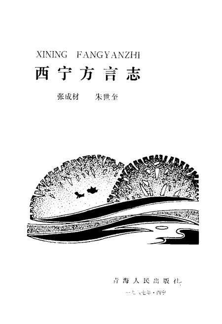 《西宁方言志》.pdf电子版_青海省志预览图1