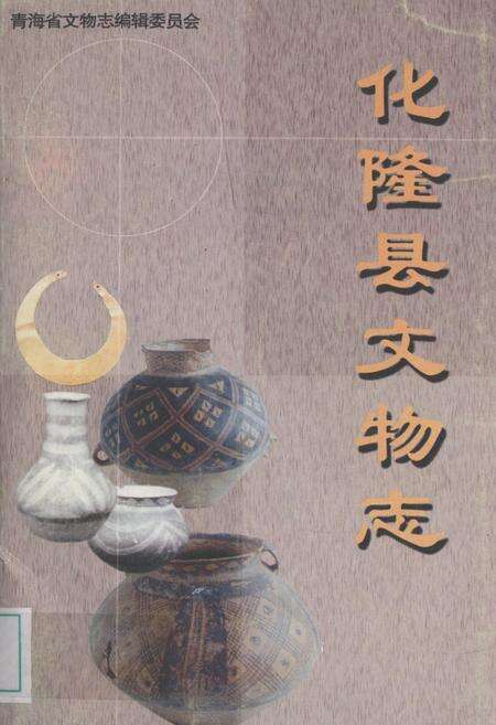 《化隆县文物志》.pdf电子版_青海省志缩略图