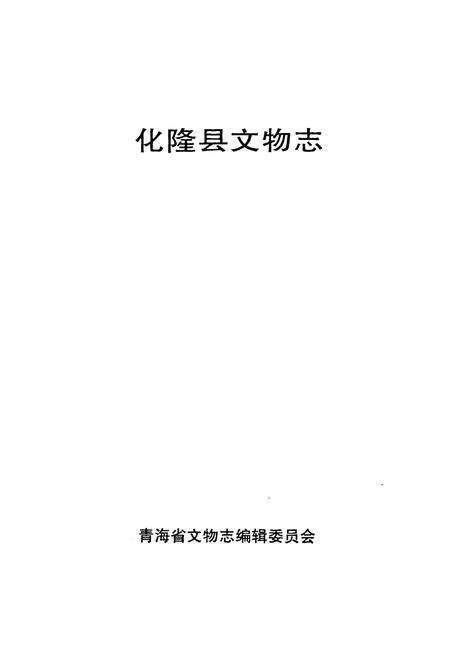 《化隆县文物志》.pdf电子版_青海省志预览图1