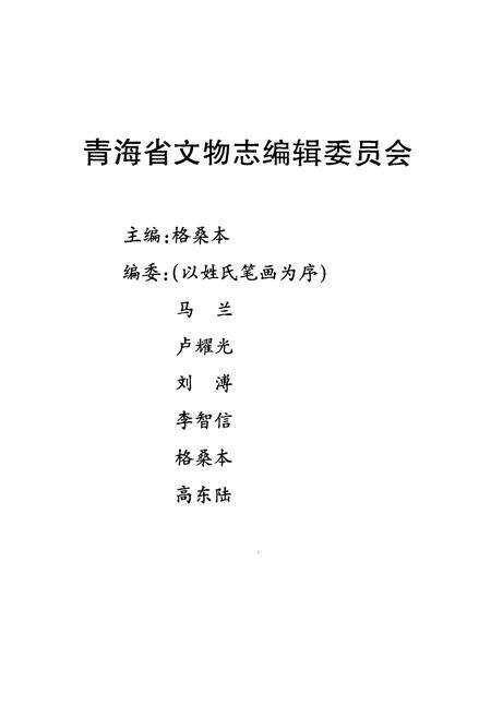 《化隆县文物志》.pdf电子版_青海省志预览图2