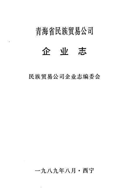 《青海省民族贸易公司企业志》.pdf电子版_青海省志预览图1