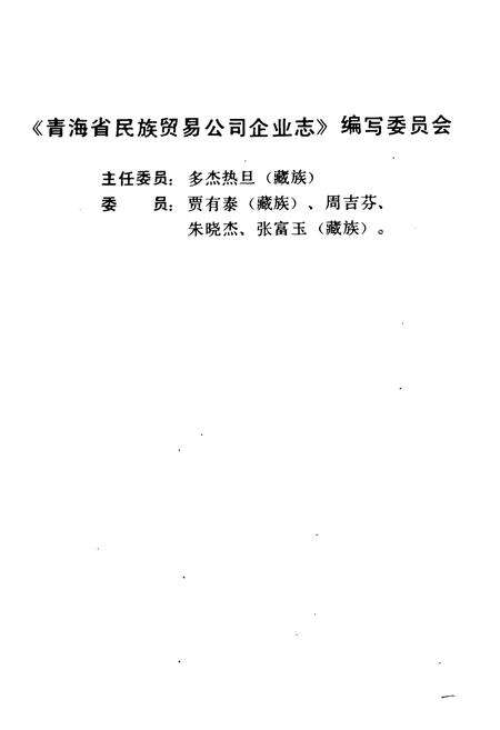 《青海省民族贸易公司企业志》.pdf电子版_青海省志预览图2