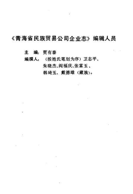 《青海省民族贸易公司企业志》.pdf电子版_青海省志预览图3
