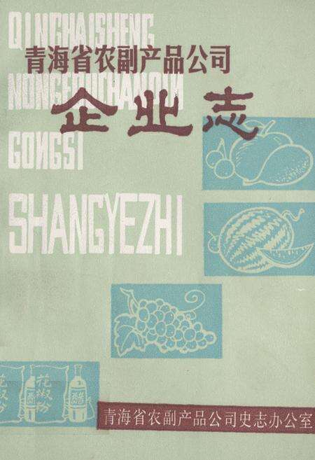 《青海省农副产品公司企业志(1962-1988)》.pdf电子版_青海省志缩略图
