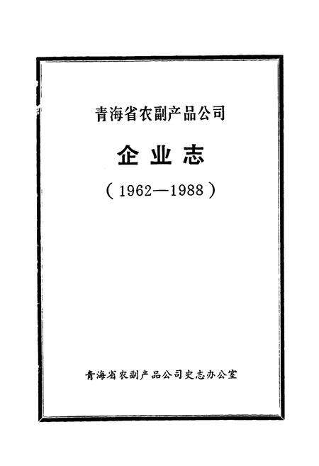 《青海省农副产品公司企业志(1962-1988)》.pdf电子版_青海省志预览图1