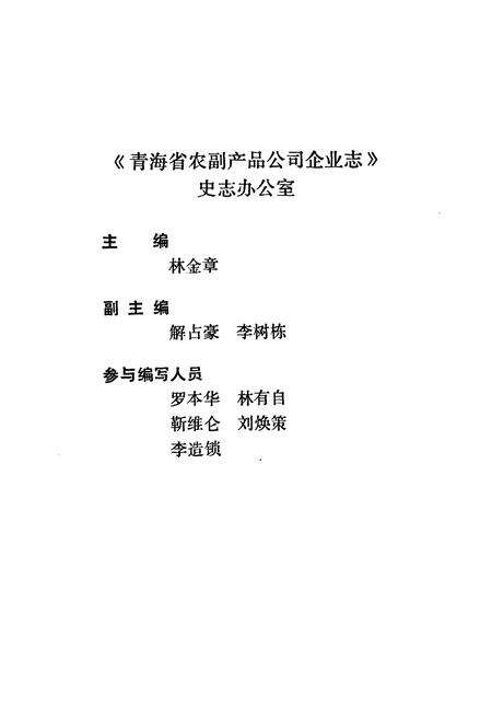 《青海省农副产品公司企业志(1962-1988)》.pdf电子版_青海省志预览图2