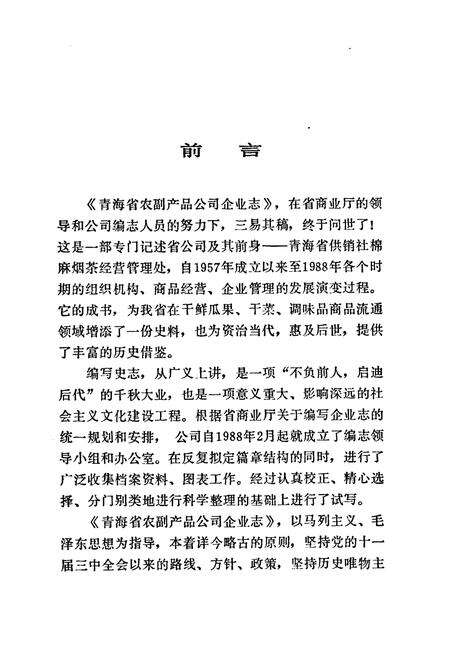 《青海省农副产品公司企业志(1962-1988)》.pdf电子版_青海省志预览图3