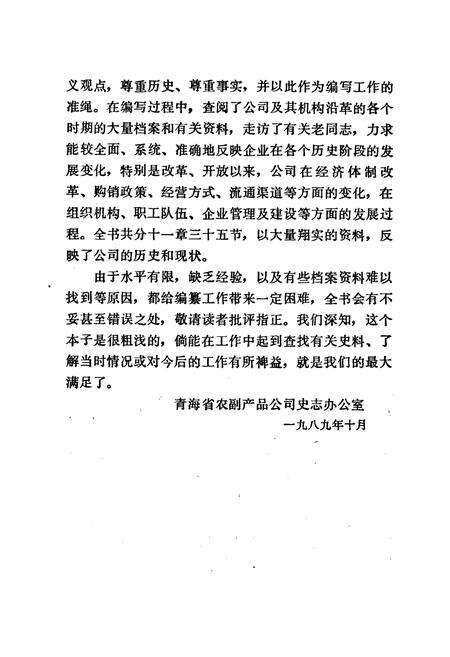 《青海省农副产品公司企业志(1962-1988)》.pdf电子版_青海省志预览图4