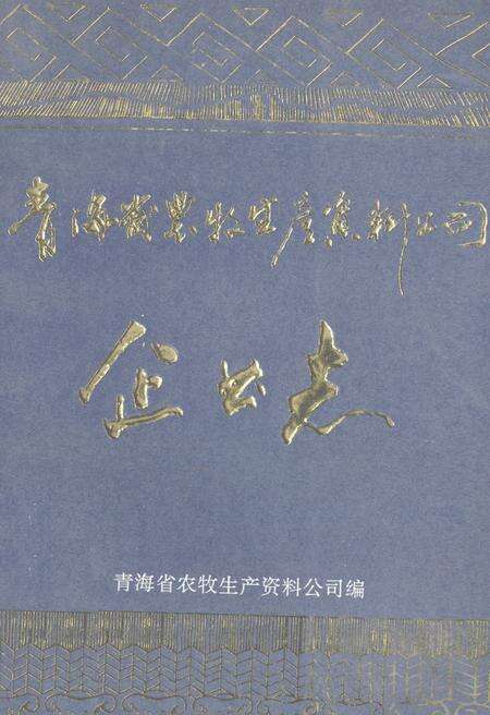 《青海省农牧生产资料公司企业志(1961-1988)》.pdf电子版_青海省志缩略图