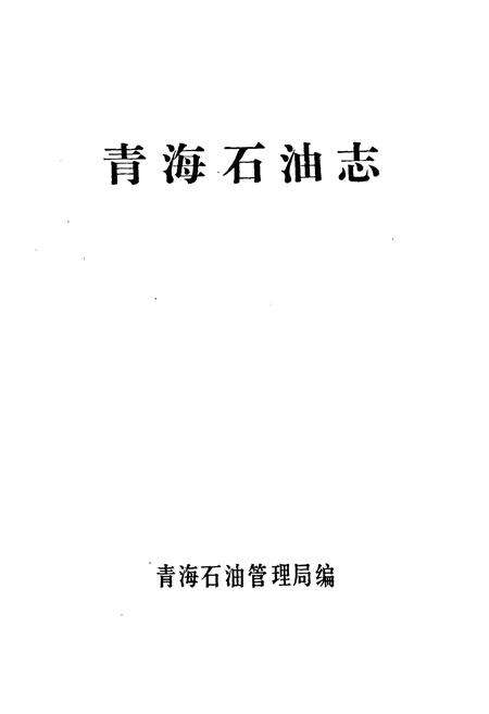 《青海石油志》.pdf电子版_青海省志预览图1
