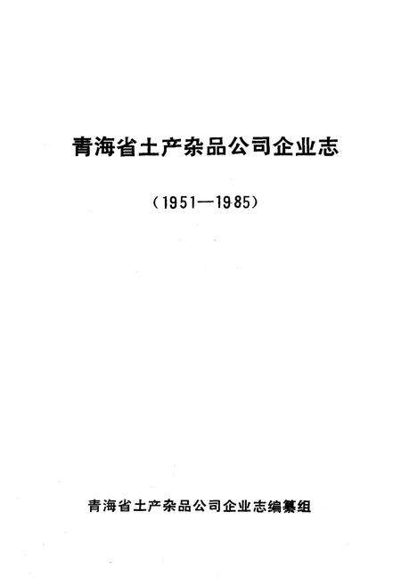 《青海省土产杂品公司企业志(1951-1985)》.pdf电子版_青海省志预览图1