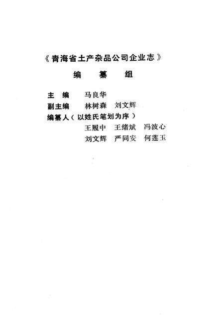 《青海省土产杂品公司企业志(1951-1985)》.pdf电子版_青海省志预览图2