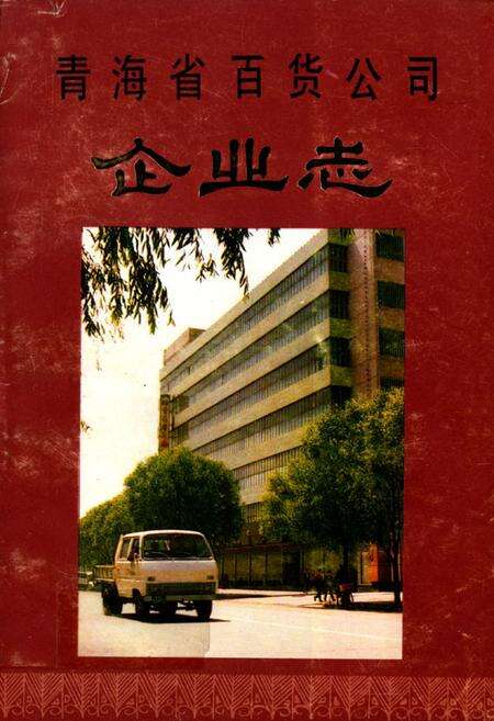 《青海省百货公司企业志》.pdf电子版_青海省志缩略图