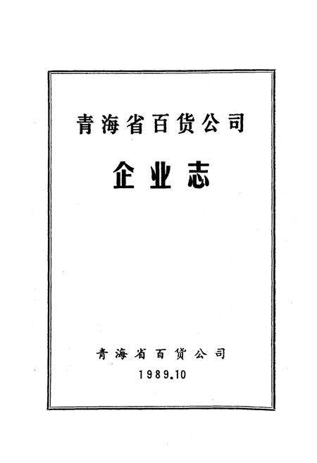 《青海省百货公司企业志》.pdf电子版_青海省志预览图1